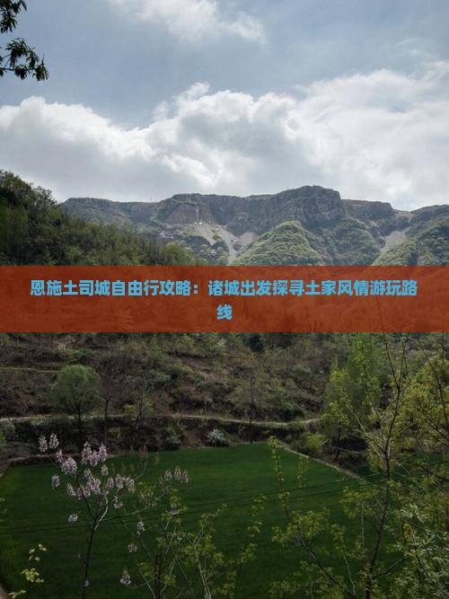 恩施土司城自由行攻略：诸城出发探寻土家风情游玩路线