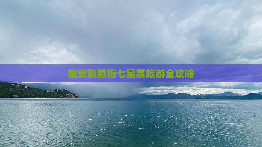 雅安到恩施七星寨旅游全攻略