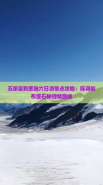 五家渠到恩施六日游景点攻略：探寻梭布垭石林独特路线