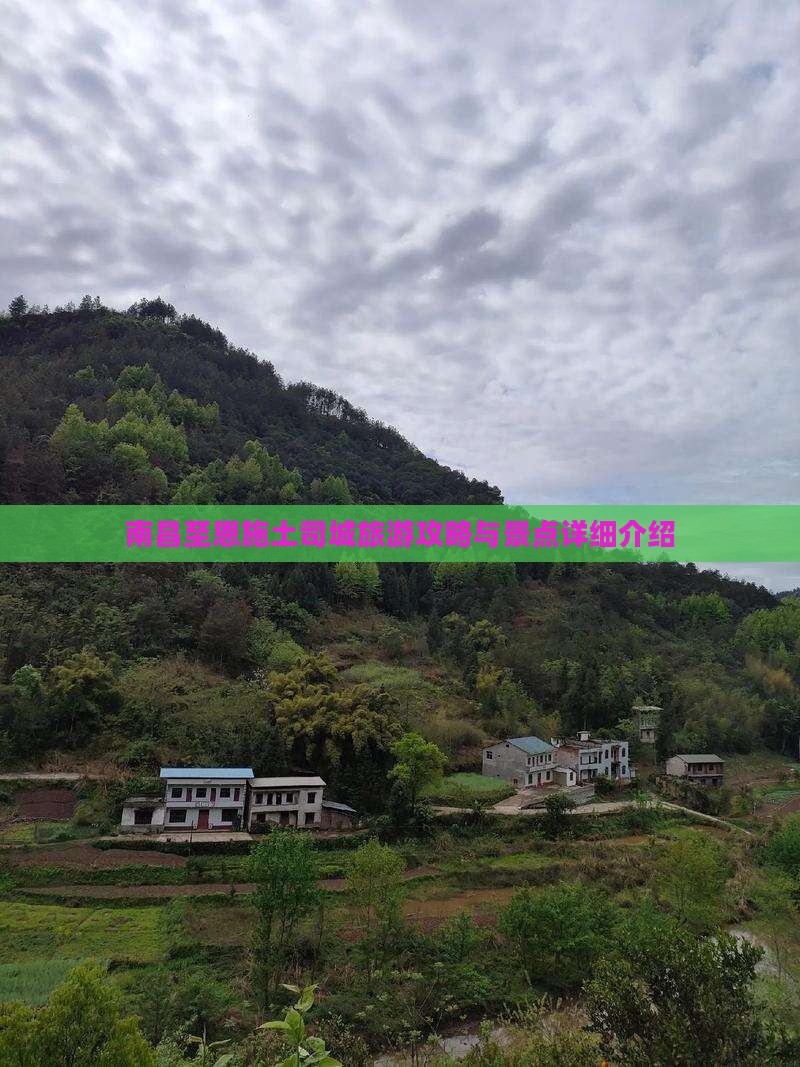 南昌至恩施土司城旅游攻略与景点详细介绍