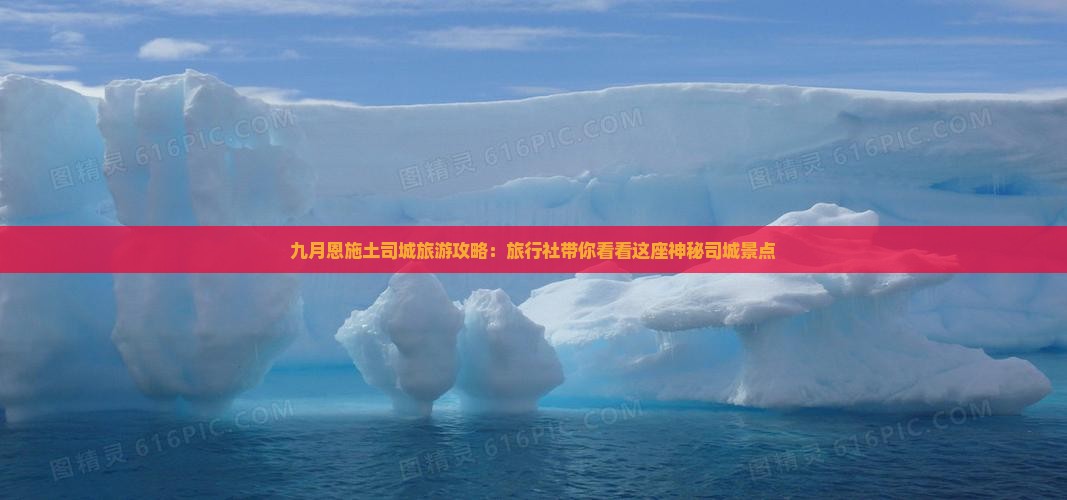 九月恩施土司城旅游攻略：旅行社带你看看这座神秘司城景点