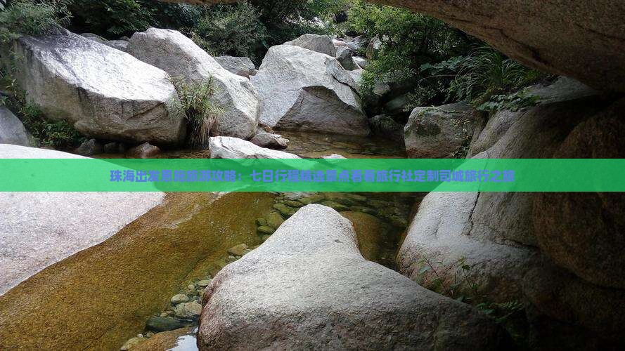 珠海出发恩施旅游攻略：七日行程精选景点看看旅行社定制司城旅行之旅
