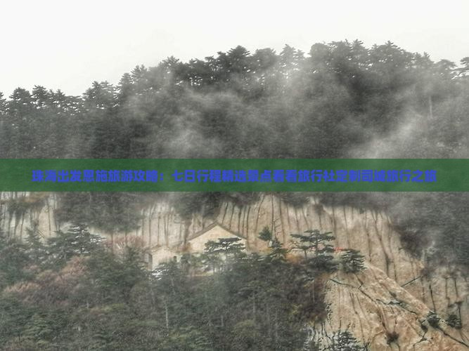 珠海出发恩施旅游攻略：七日行程精选景点看看旅行社定制司城旅行之旅
