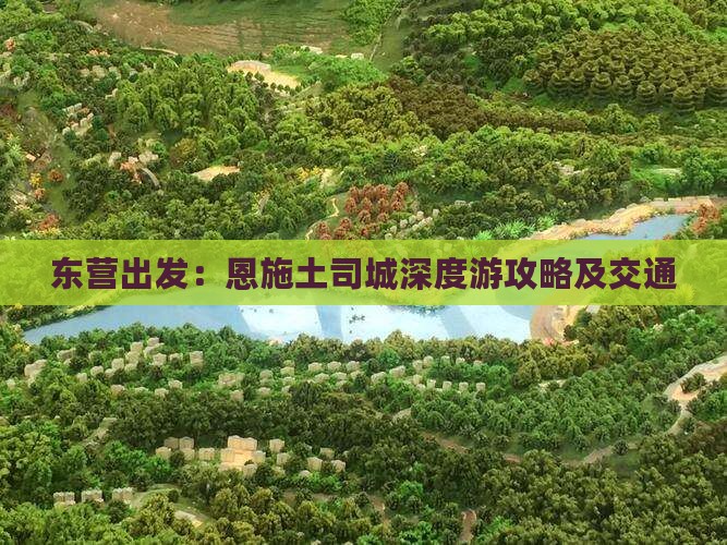 东营出发：恩施土司城深度游攻略及交通