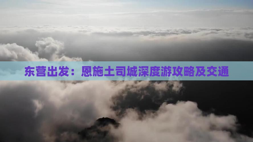 东营出发：恩施土司城深度游攻略及交通