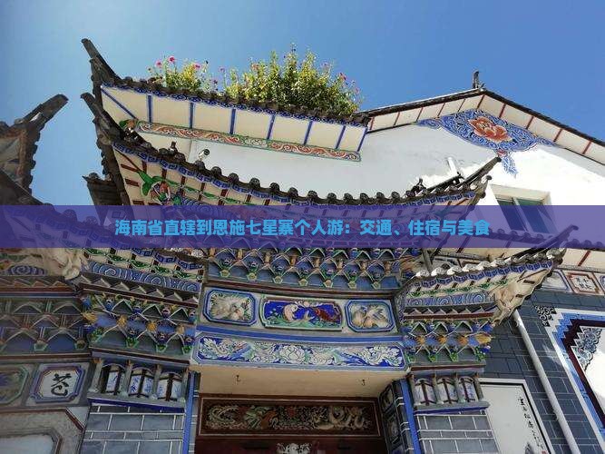 海南省直辖到恩施七星寨个人游：交通、住宿与美食