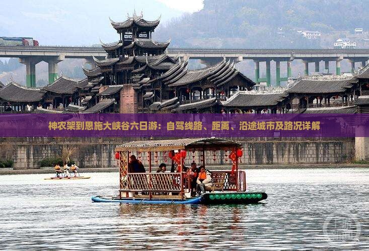 神农架到恩施大峡谷六日游:自驾线路、距离、沿途城市及路况详解 神农架到恩施大峡谷六日游:自驾线路、距离、沿途城市及路况详解