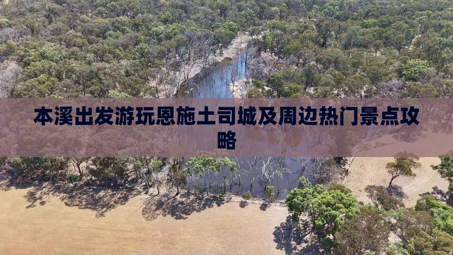 本溪出发游玩恩施土司城及周边热门景点攻略