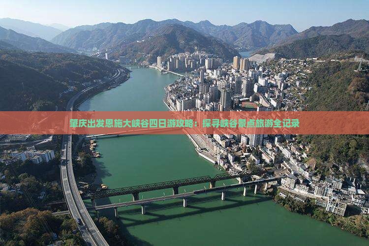 肇庆出发恩施大峡谷四日游攻略：探寻峡谷景点旅游全记录