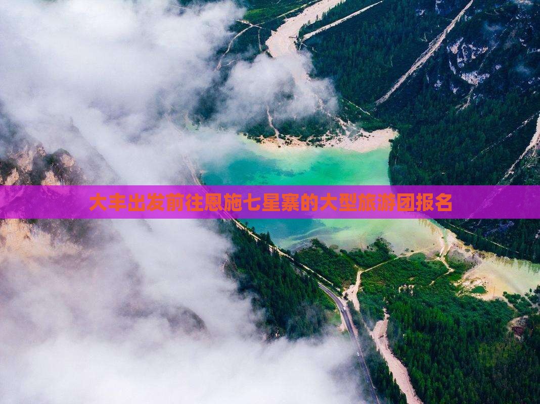大丰出发前往恩施七星寨的大型旅游团报名