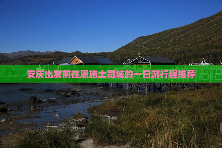 安庆出发前往恩施土司城的一日游行程推荐