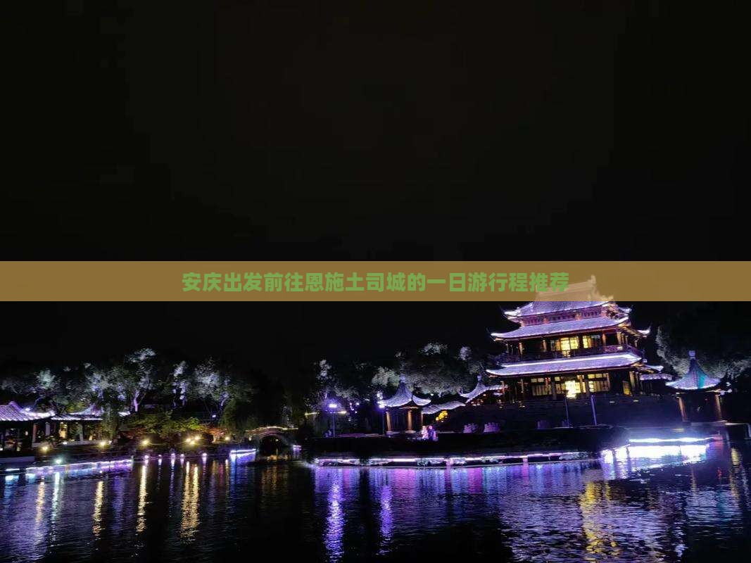 安庆出发前往恩施土司城的一日游行程推荐