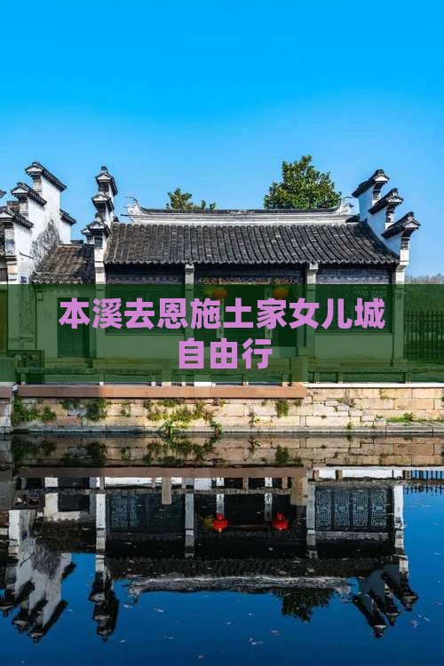本溪去恩施土家女儿城自由行