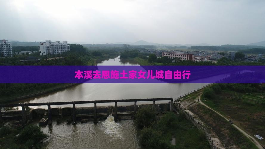 本溪去恩施土家女儿城自由行