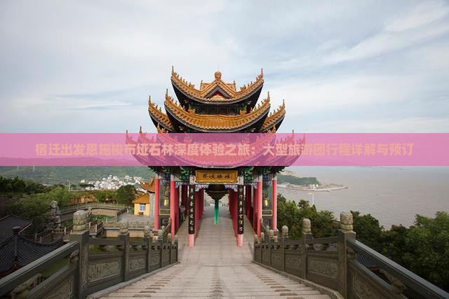 宿迁出发恩施梭布垭石林深度体验之旅：大型旅游团行程详解与预订