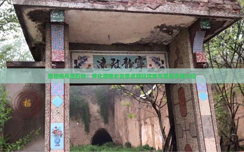 恩施梭布垭石林：怀化游客必去景点游玩攻略与景区详细介绍