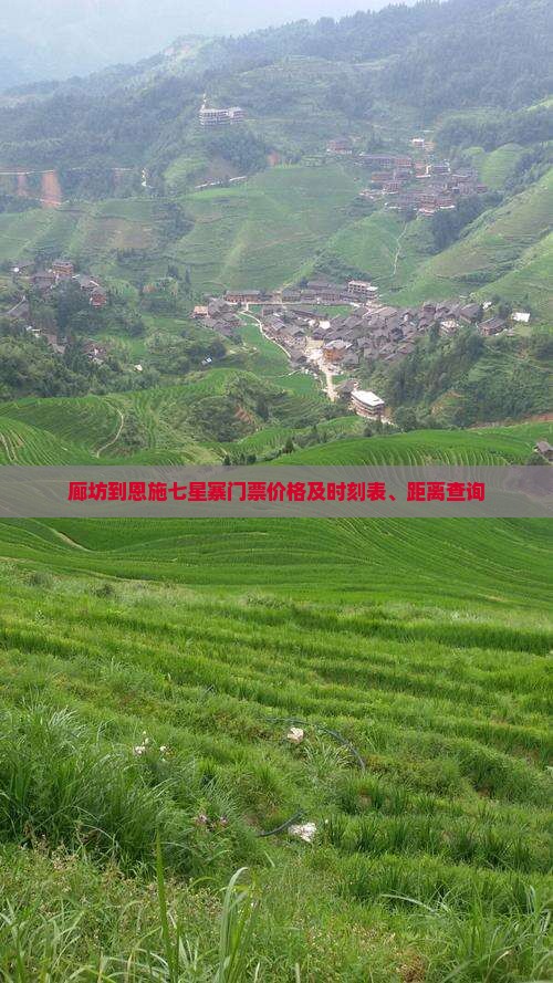 廊坊到恩施七星寨门票价格及时刻表、距离查询