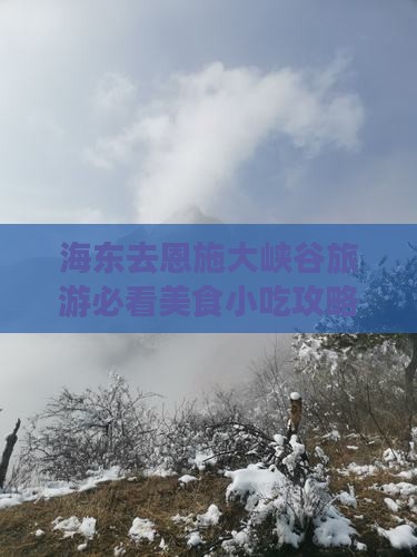 海东去恩施大峡谷旅游必看美食小吃攻略
