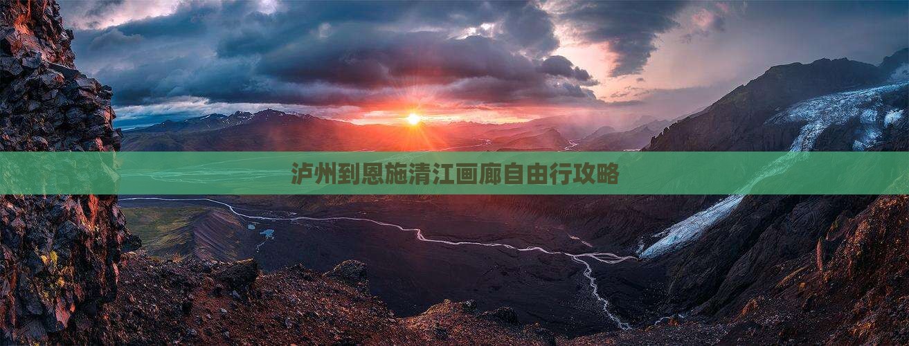 泸州到恩施清江画廊自由行攻略