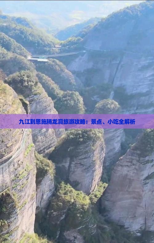 九江到恩施腾龙洞旅游攻略：景点、小吃全解析