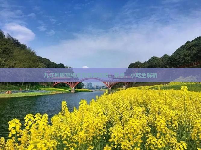 九江到恩施腾龙洞旅游攻略：景点、小吃全解析