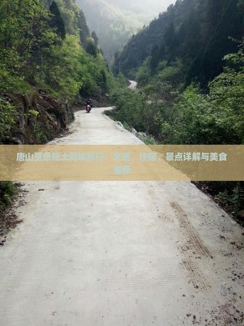 唐山至恩施土司城旅行：交通、住宿、景点详解与美食推荐