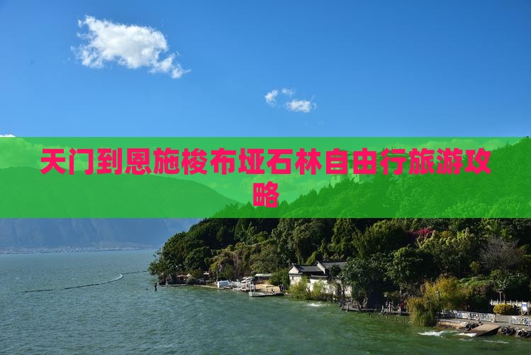 天门到恩施梭布垭石林自由行旅游攻略