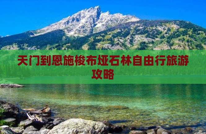 天门到恩施梭布垭石林自由行旅游攻略