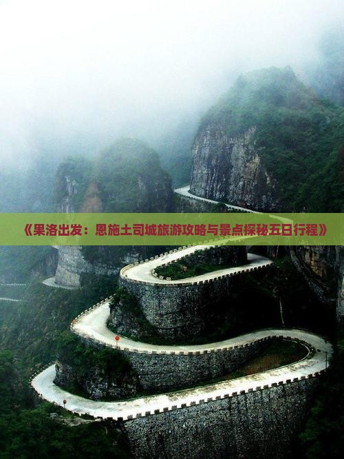 《果洛出发：恩施土司城旅游攻略与景点探秘五日行程》