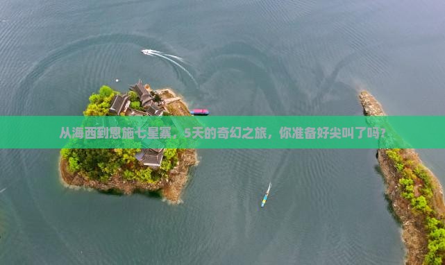 海西去恩施七星寨五日游