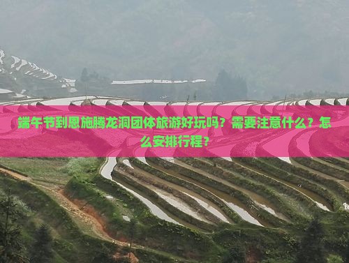 端午节到恩施腾龙洞团体旅游