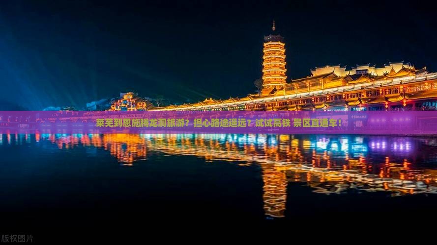 莱芜到恩施腾龙洞旅游
