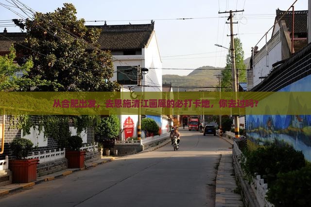 合肥到恩施清江画廊必去地