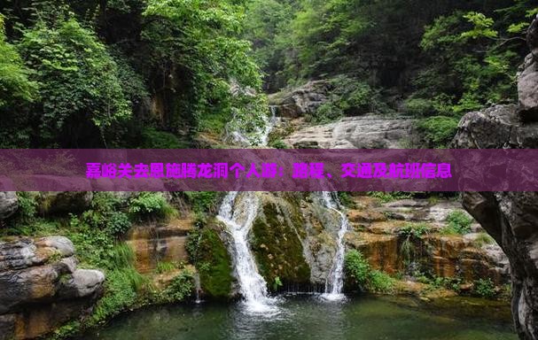 嘉峪关去恩施腾龙洞个人游
