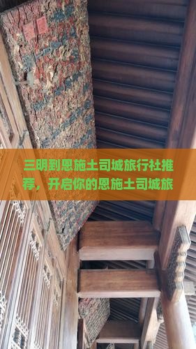 三明到恩施土司城旅行社 三明到恩施土司城旅行社