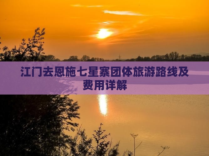 江门去恩施七星寨团体旅游