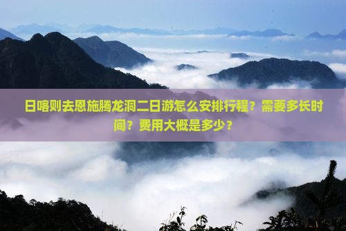 日喀则去恩施腾龙洞二日游