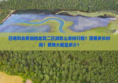 日喀则去恩施腾龙洞二日游
