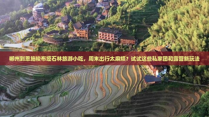 郴州到恩施梭布垭石林旅游小吃