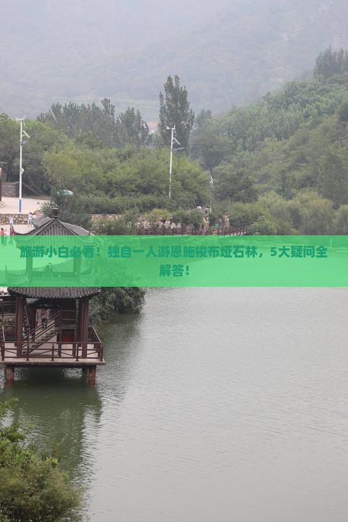 阿泰勒到恩施梭布垭石林个人游