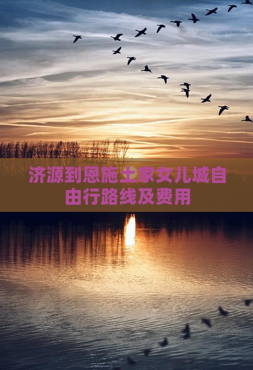 济源到恩施土家女儿城自由行