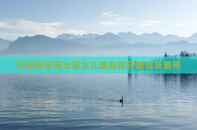 济源到恩施土家女儿城自由行