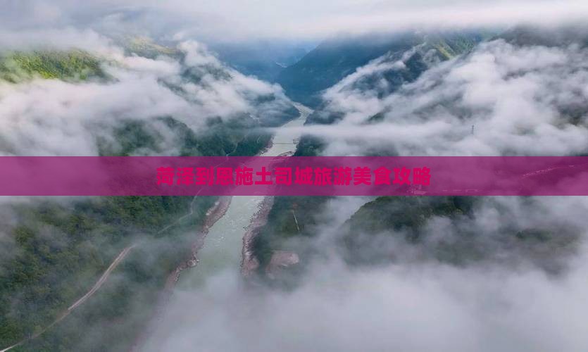 菏泽到恩施土司城旅游小吃