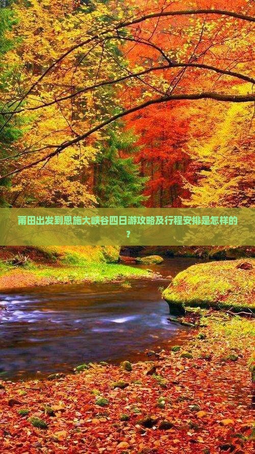 莆田去恩施大峡谷四日游