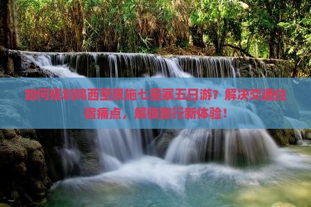鸡西到恩施七星寨五日游 鸡西到恩施七星寨五日游