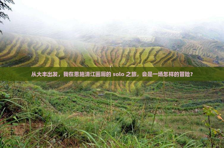 大丰到恩施清江画廊个人游