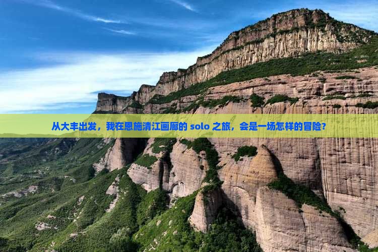 大丰到恩施清江画廊个人游