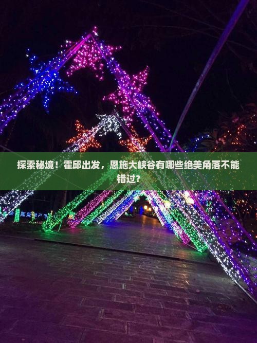 霍邱去恩施大峡谷必去地