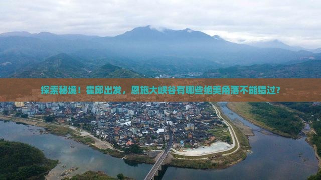 霍邱去恩施大峡谷必去地