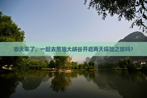 四月到恩施大峡谷二日游
